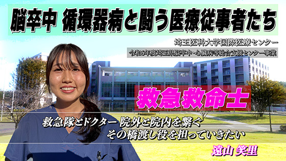 救急救命士編