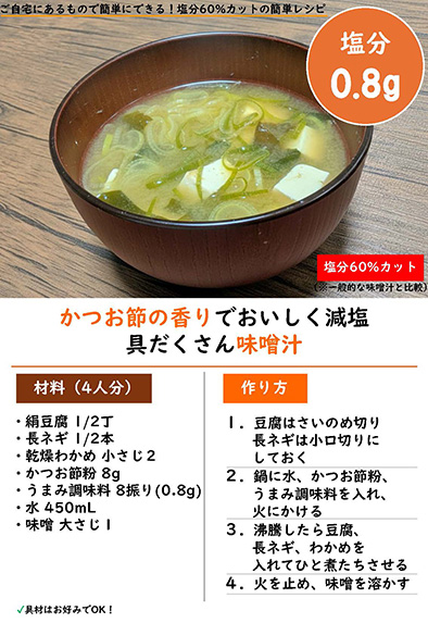 かつお節の香りでおいしく減塩 具だくさん味噌汁